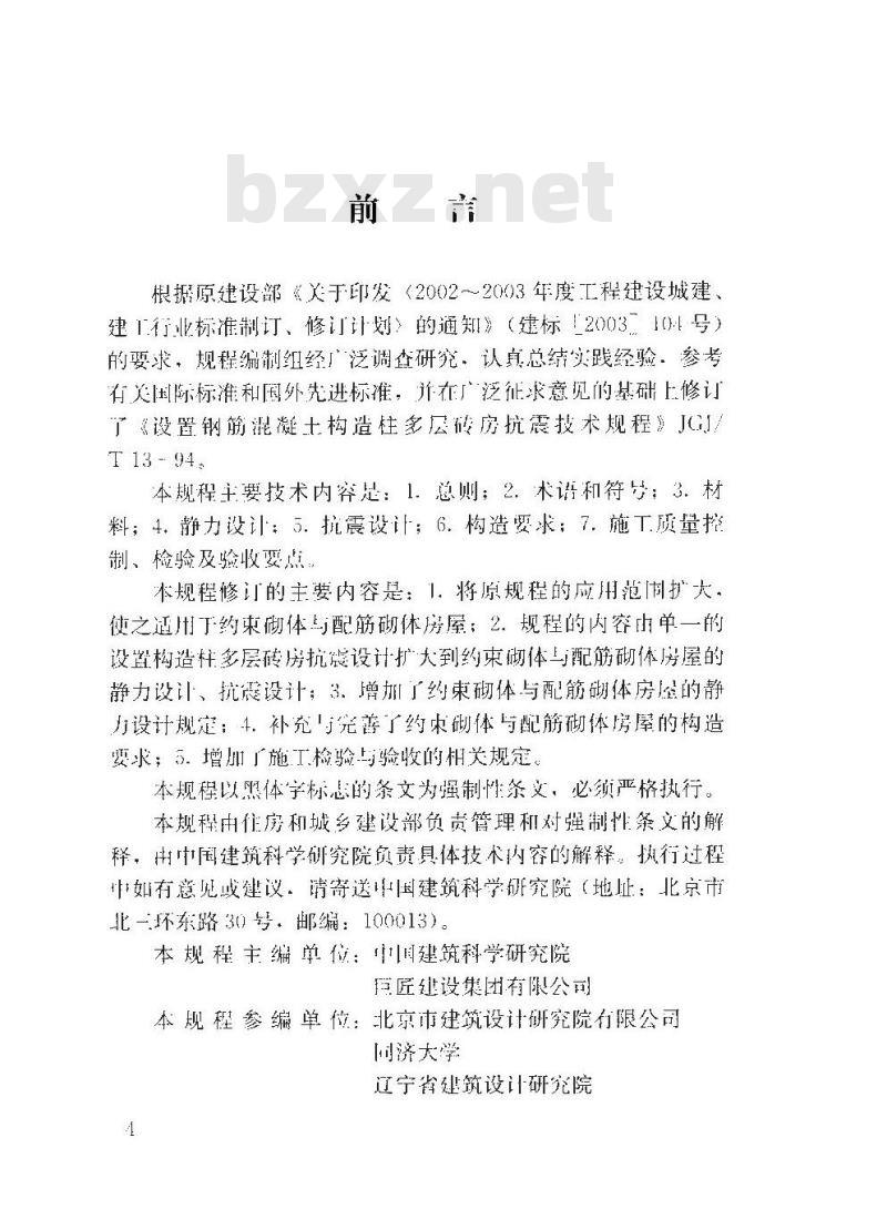 JGJ 13-2014 约束砌体与配筋砌体结构技术规程