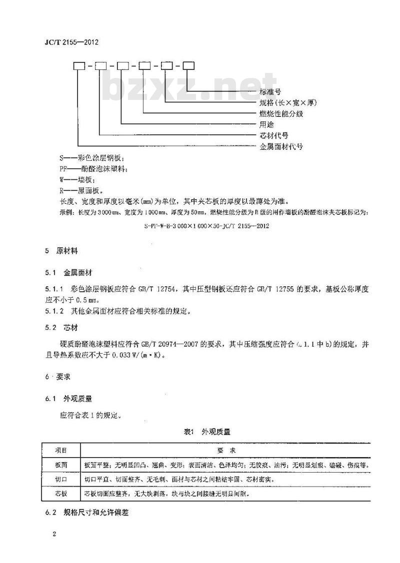 JC/T 2155-2012 建筑用金属面酚醛泡沫夹芯板