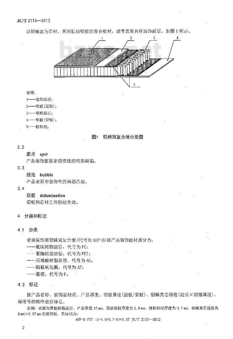 JC/T 2113-2012 普通装饰用铝蜂窝复合板
