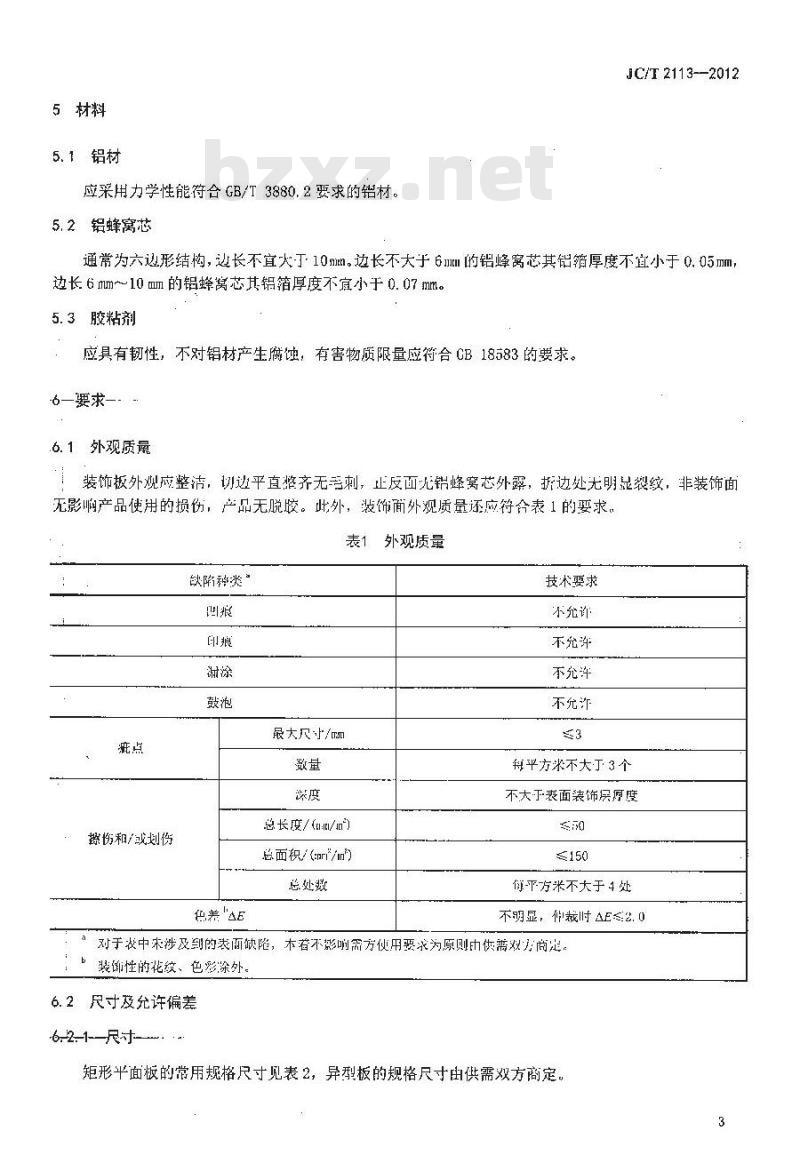 JC/T 2113-2012 普通装饰用铝蜂窝复合板