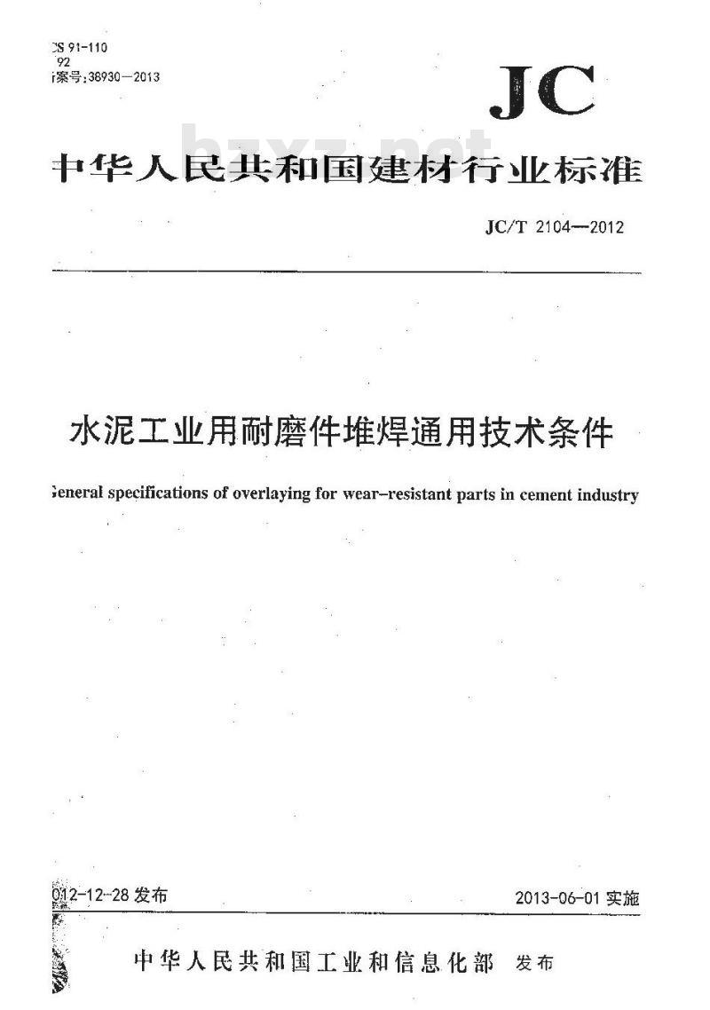 JC/T 2104-2012 水泥工业用耐磨件堆焊通用技术条件
