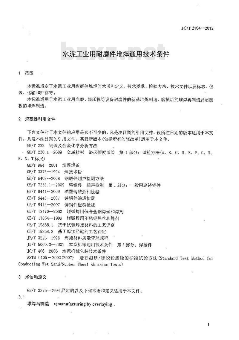 JC/T 2104-2012 水泥工业用耐磨件堆焊通用技术条件