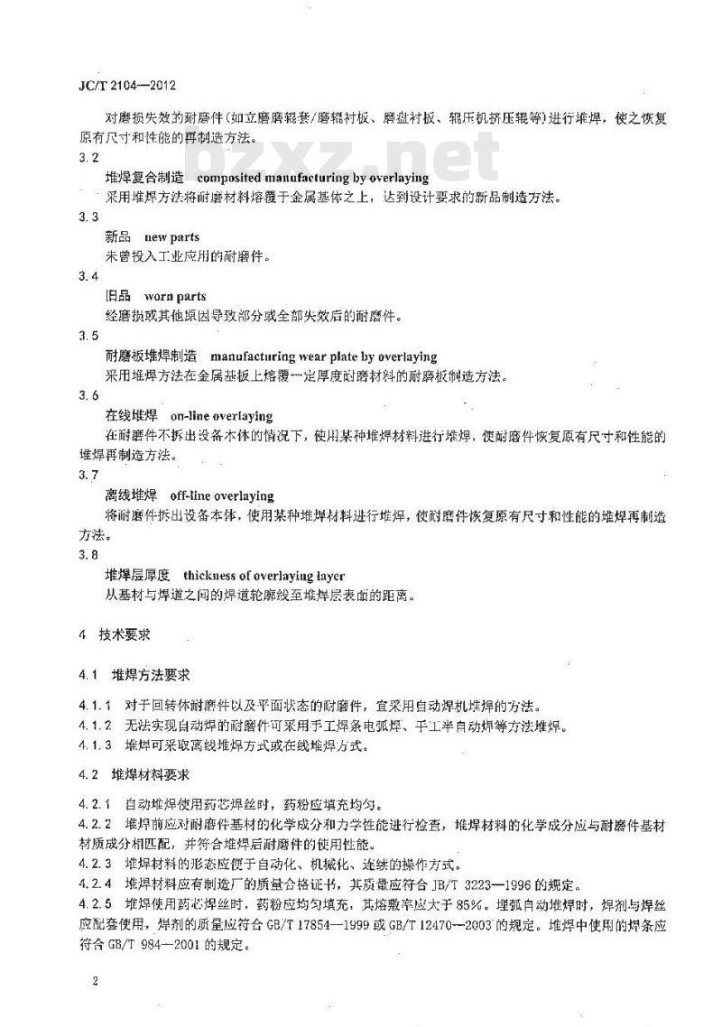JC/T 2104-2012 水泥工业用耐磨件堆焊通用技术条件