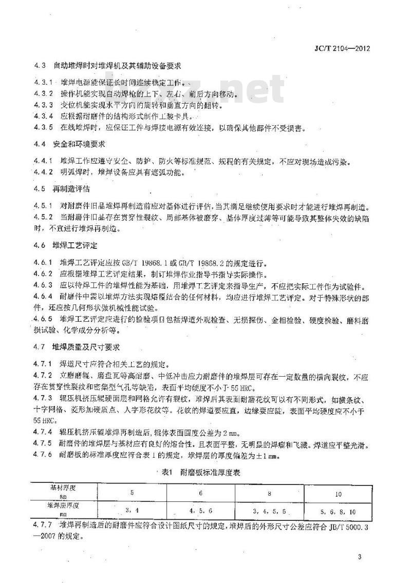JC/T 2104-2012 水泥工业用耐磨件堆焊通用技术条件