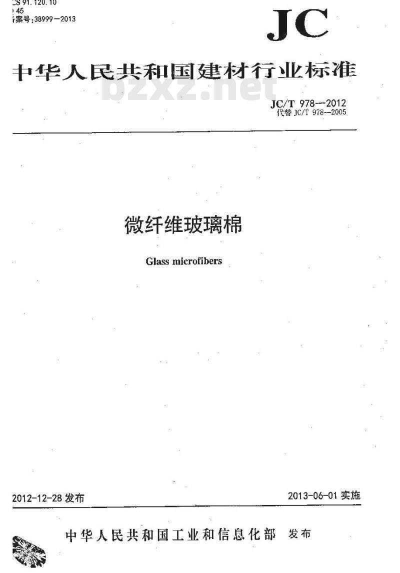 JC/T 978-2012 微纤维玻璃棉
