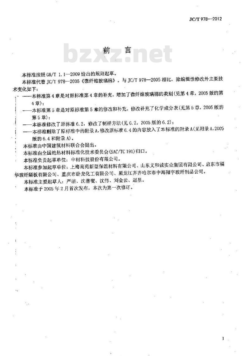 JC/T 978-2012 微纤维玻璃棉