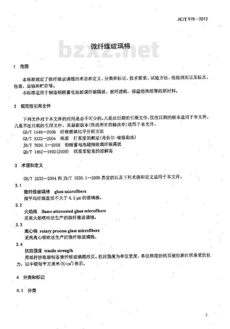 JC/T 978-2012 微纤维玻璃棉