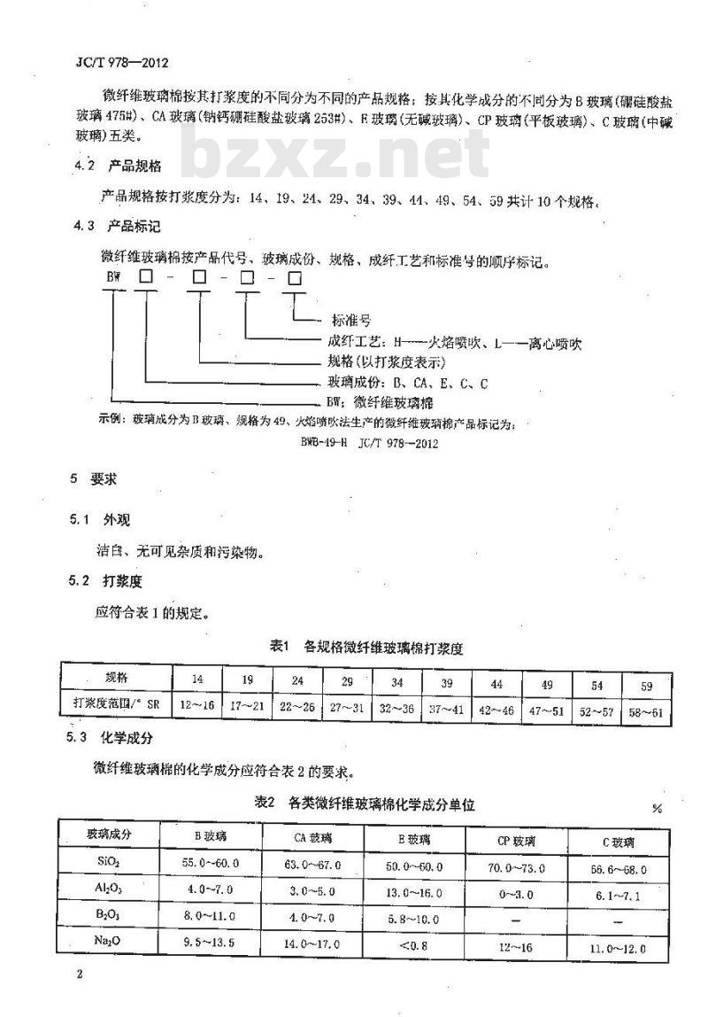JC/T 978-2012 微纤维玻璃棉