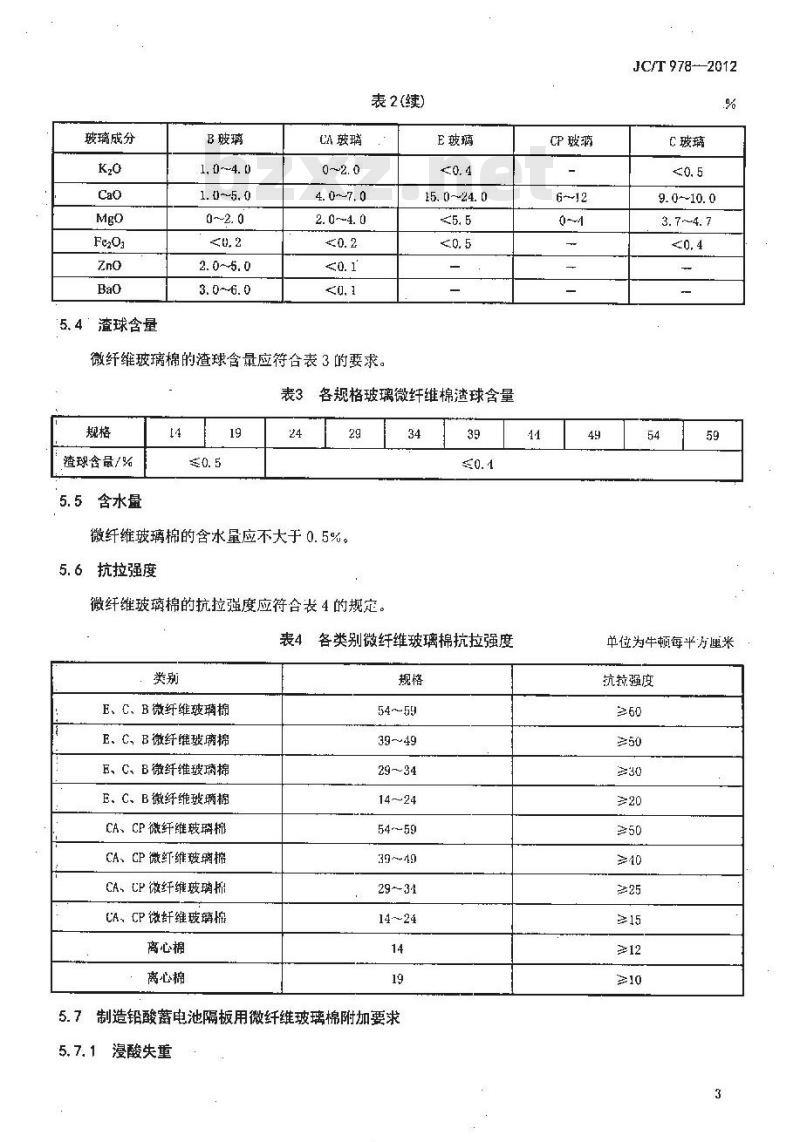 JC/T 978-2012 微纤维玻璃棉