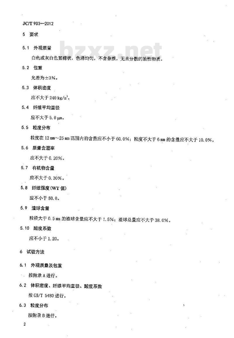 JC/T 903-2012 吸声板用粒状棉