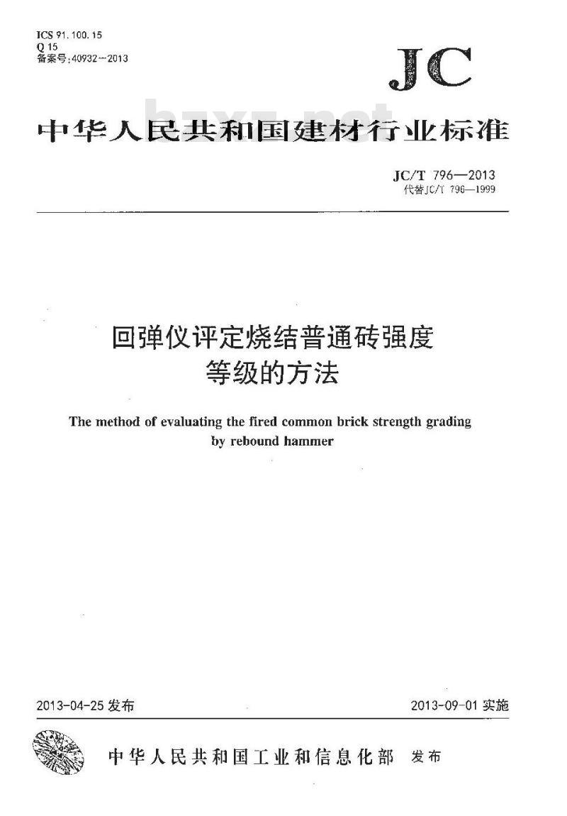 JC/T 796-2013 回弹仪评定烧结普通砖强度等级的方法