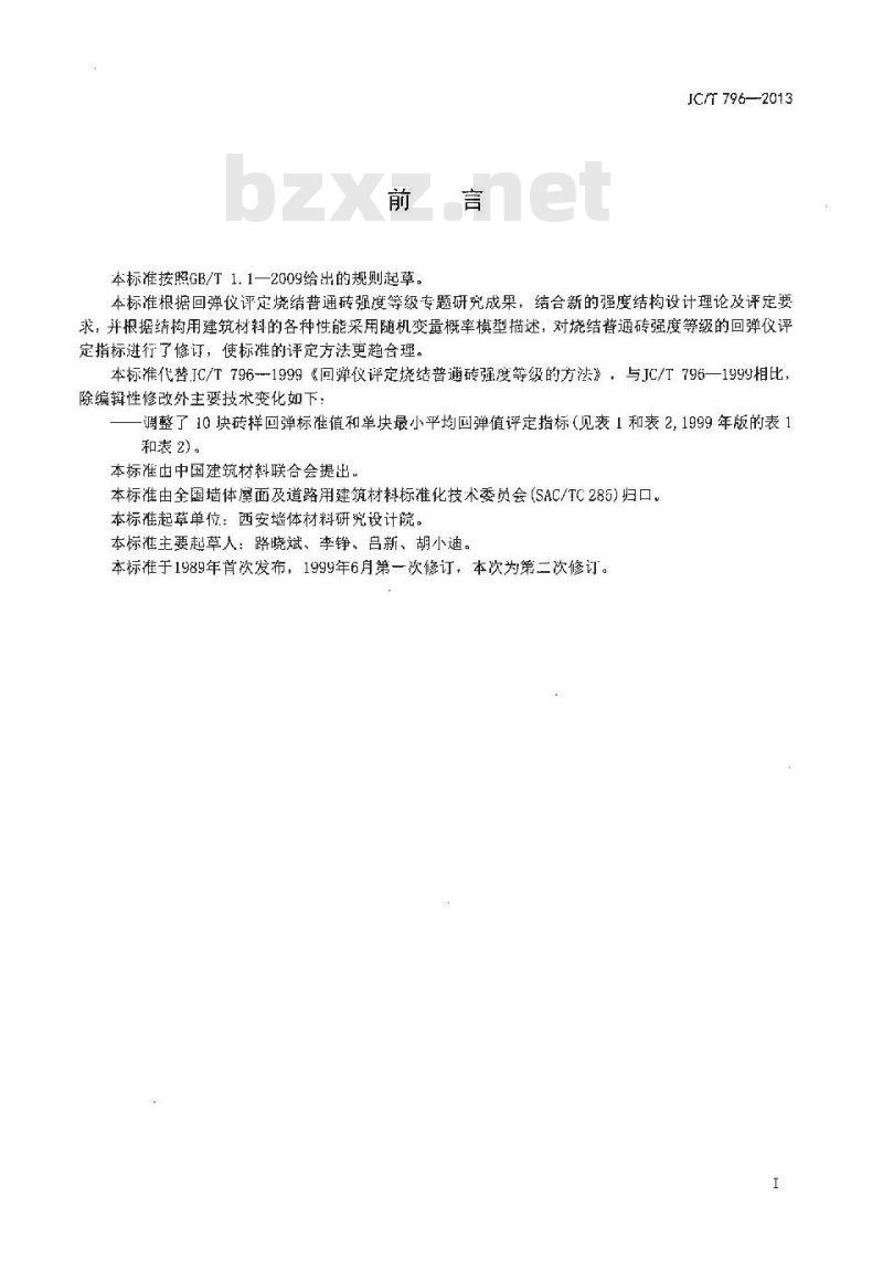 JC/T 796-2013 回弹仪评定烧结普通砖强度等级的方法