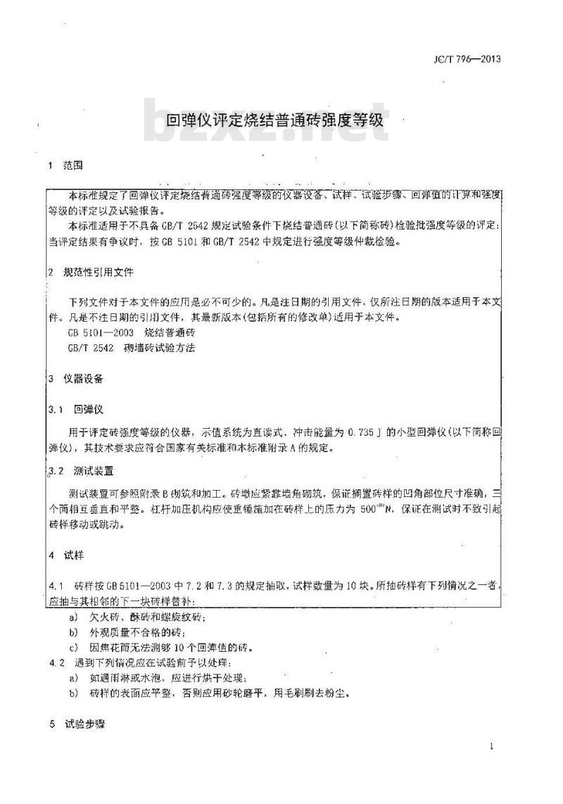 JC/T 796-2013 回弹仪评定烧结普通砖强度等级的方法