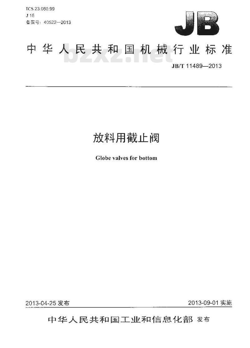 JB/T 11489-2013 放料用截止阀