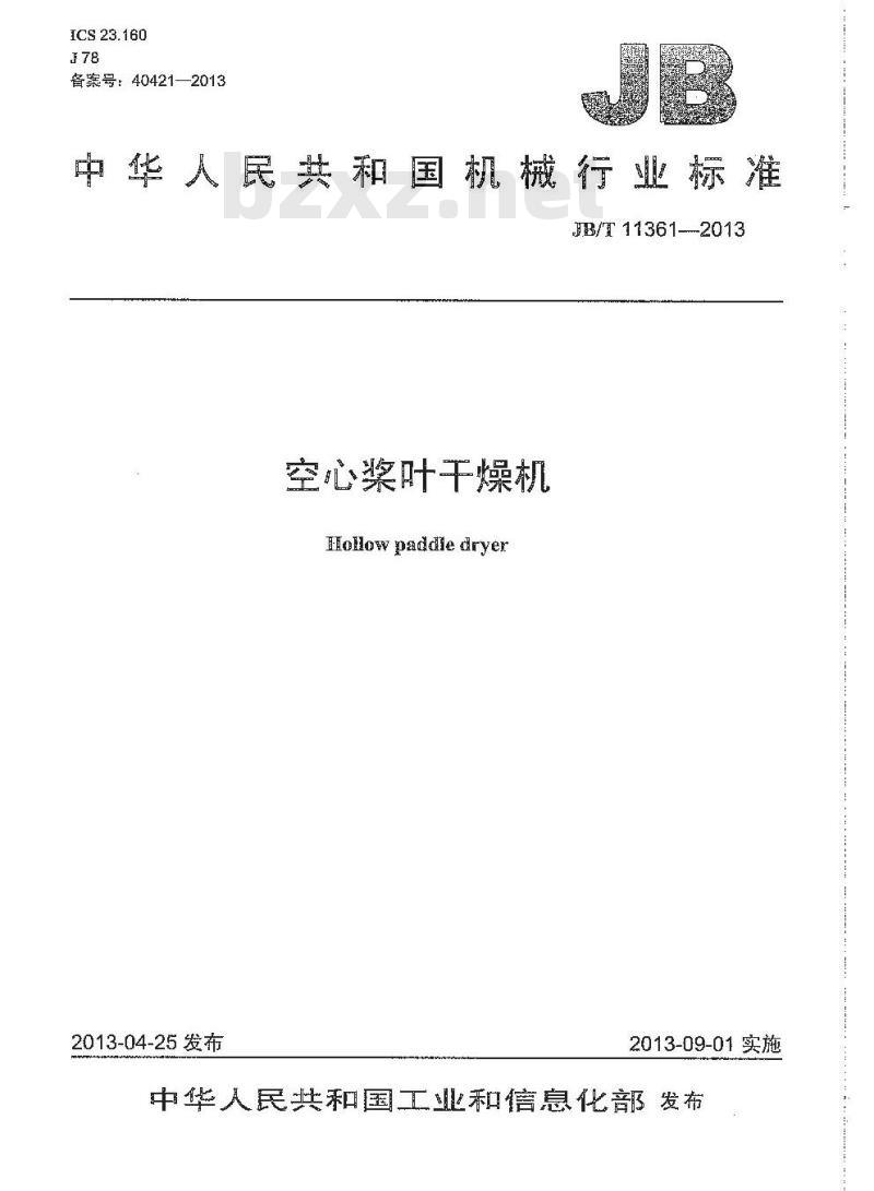 JB/T 11361-2013 空心桨叶干燥机
