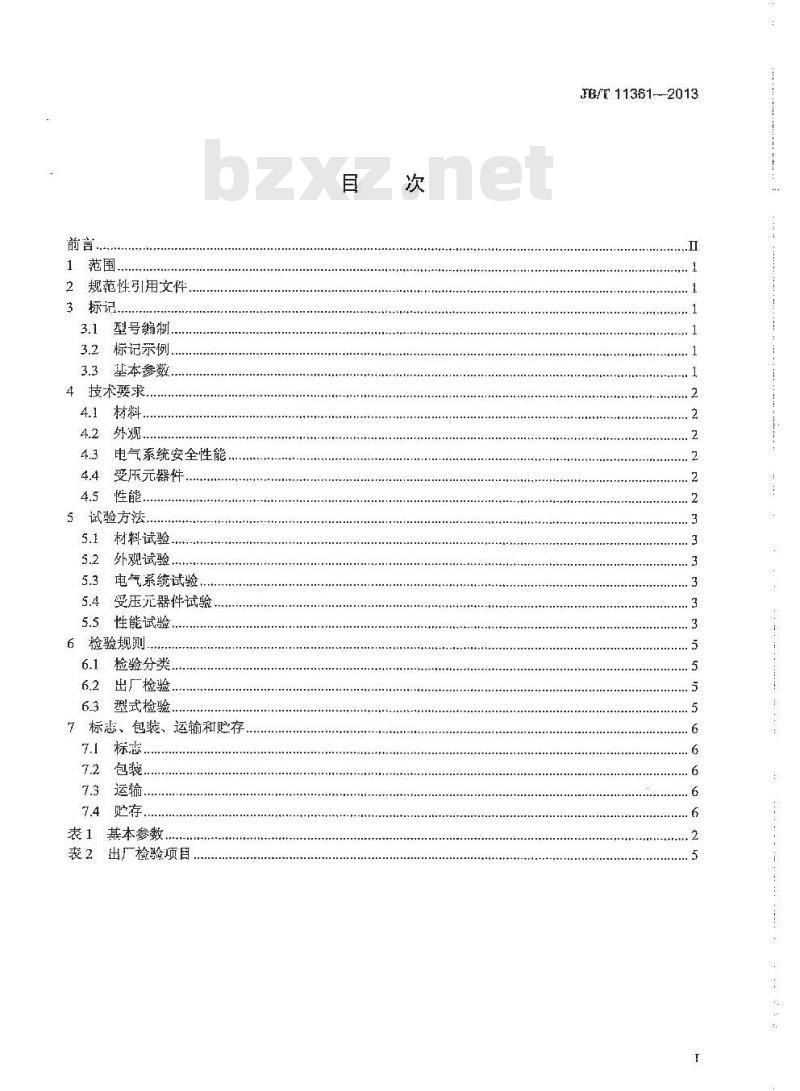JB/T 11361-2013 空心桨叶干燥机