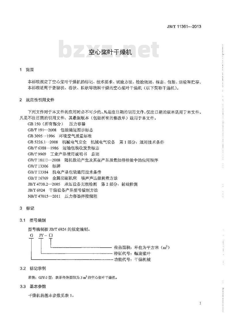 JB/T 11361-2013 空心桨叶干燥机