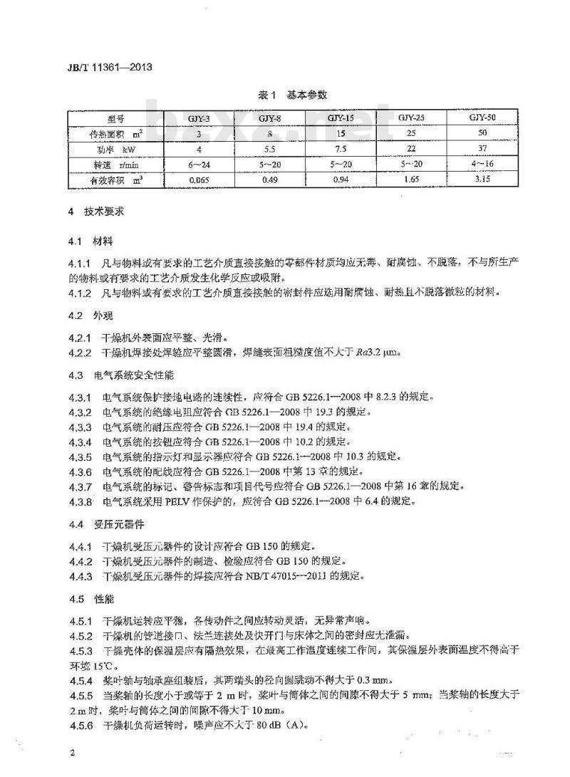 JB/T 11361-2013 空心桨叶干燥机