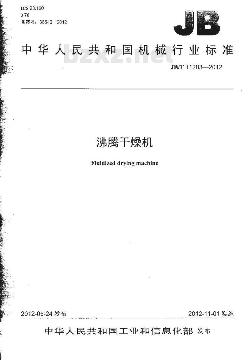 JB/T 11283-2012 沸腾干燥机
