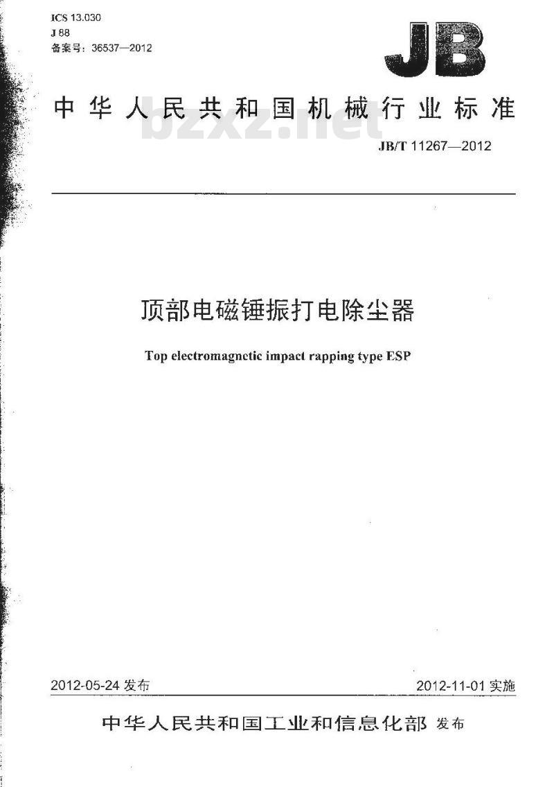 JB/T 11267-2012 顶部电磁锤振打电除尘器