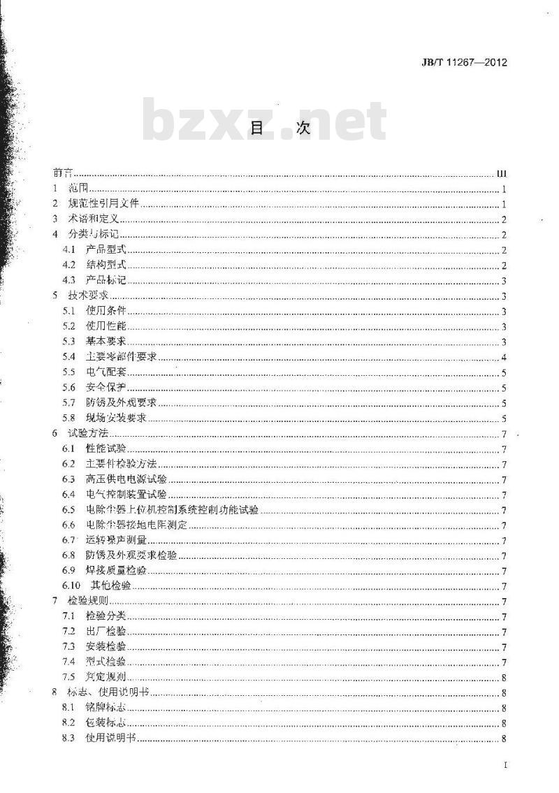 JB/T 11267-2012 顶部电磁锤振打电除尘器