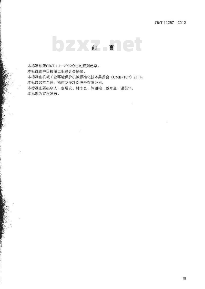 JB/T 11267-2012 顶部电磁锤振打电除尘器