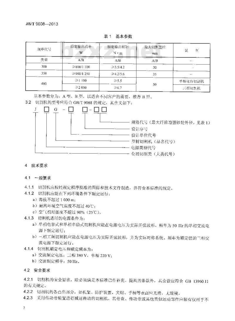 JB/T 9608-2013 型材切割机