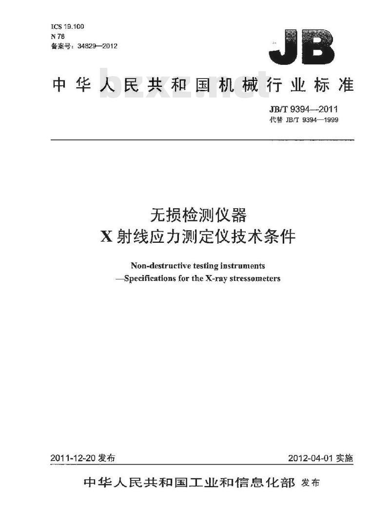 JB/T 9394-2011 无损检测仪器 X射线应力测定仪技术条件