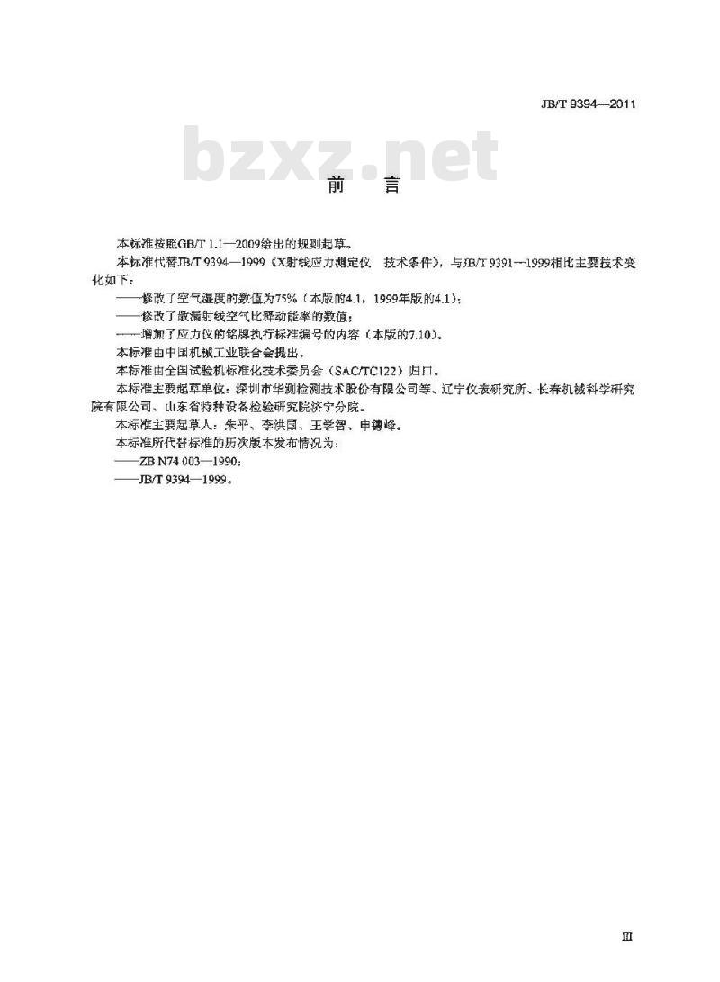 JB/T 9394-2011 无损检测仪器 X射线应力测定仪技术条件