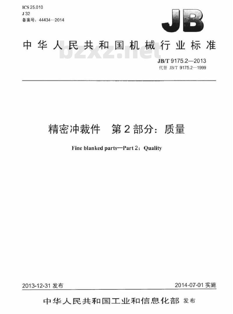 JB/T 9175.2-2013 精密冲裁件 第2部分质量
