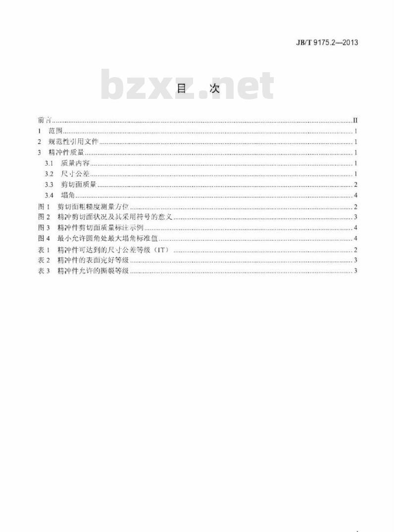 JB/T 9175.2-2013 精密冲裁件 第2部分质量