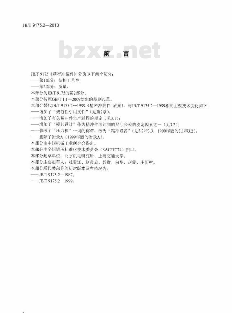 JB/T 9175.2-2013 精密冲裁件 第2部分质量