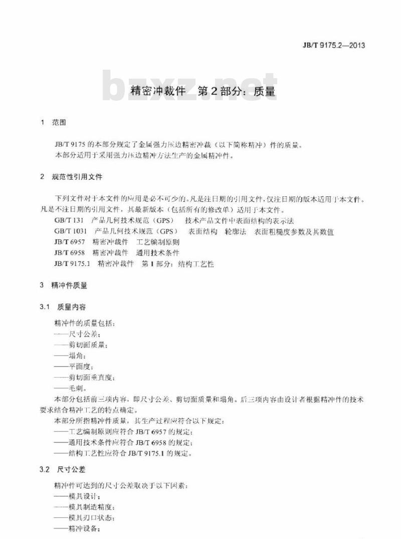 JB/T 9175.2-2013 精密冲裁件 第2部分质量