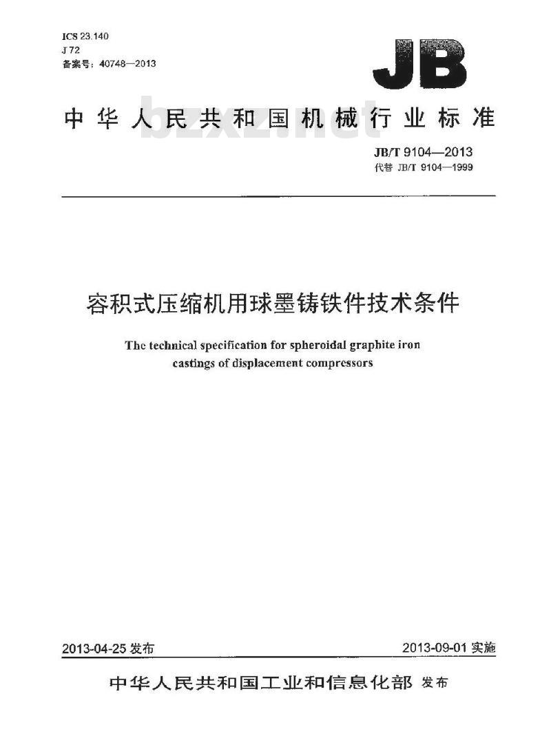 JB/T 9104-2013 容积式压缩机用球墨铸铁件 技术条件