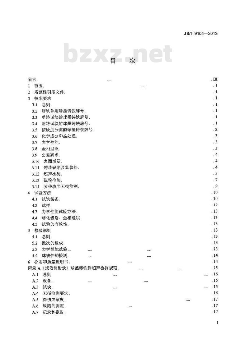JB/T 9104-2013 容积式压缩机用球墨铸铁件 技术条件