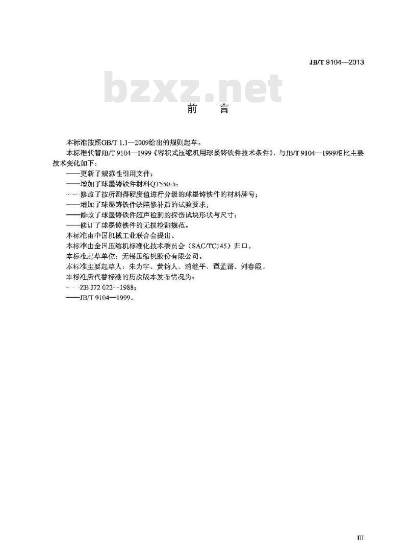 JB/T 9104-2013 容积式压缩机用球墨铸铁件 技术条件