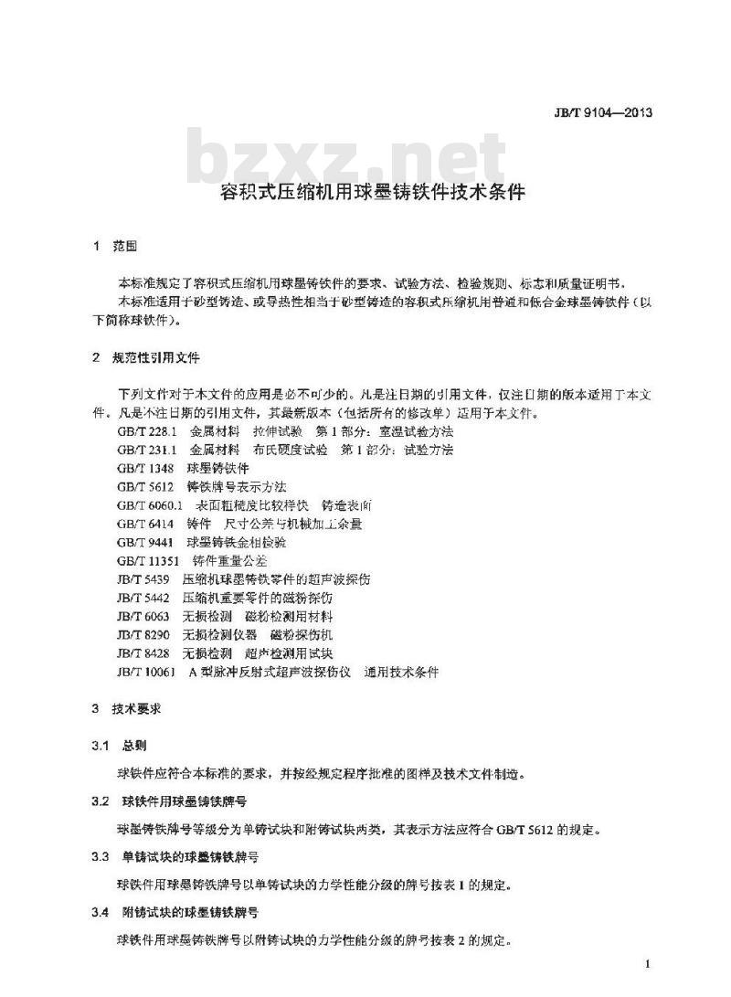 JB/T 9104-2013 容积式压缩机用球墨铸铁件 技术条件