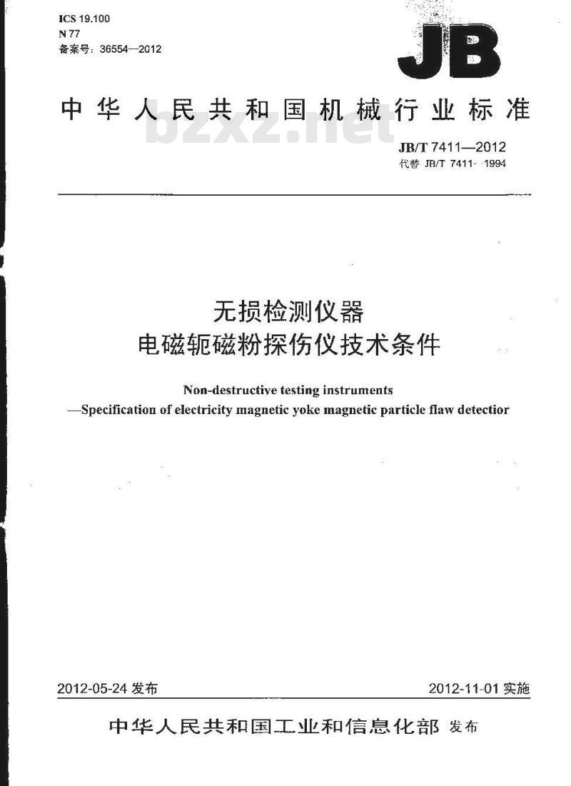 JB/T 7411-2012 无损检测仪器 电磁轭磁粉探伤仪技术条件