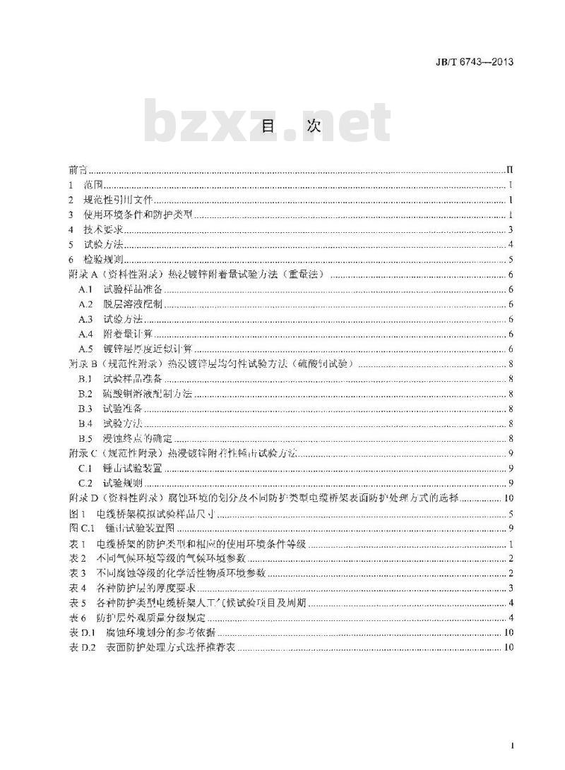 JB/T 6743-2013 户内户外钢制电缆桥架防腐环境技术要求