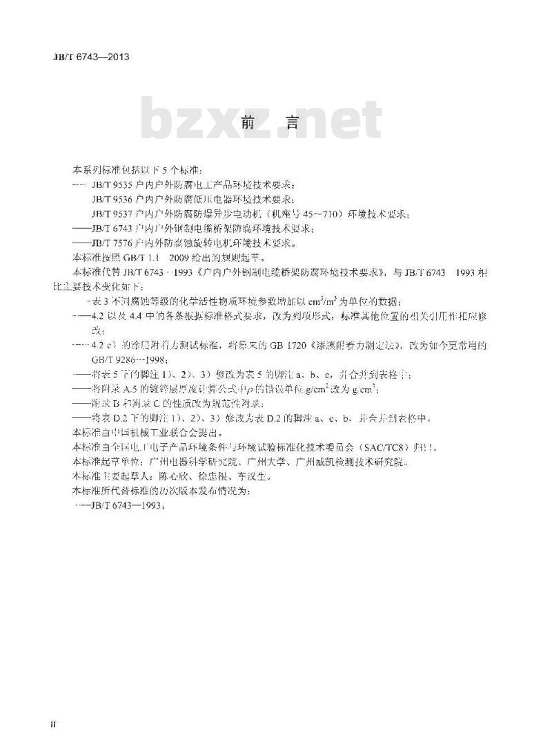 JB/T 6743-2013 户内户外钢制电缆桥架防腐环境技术要求