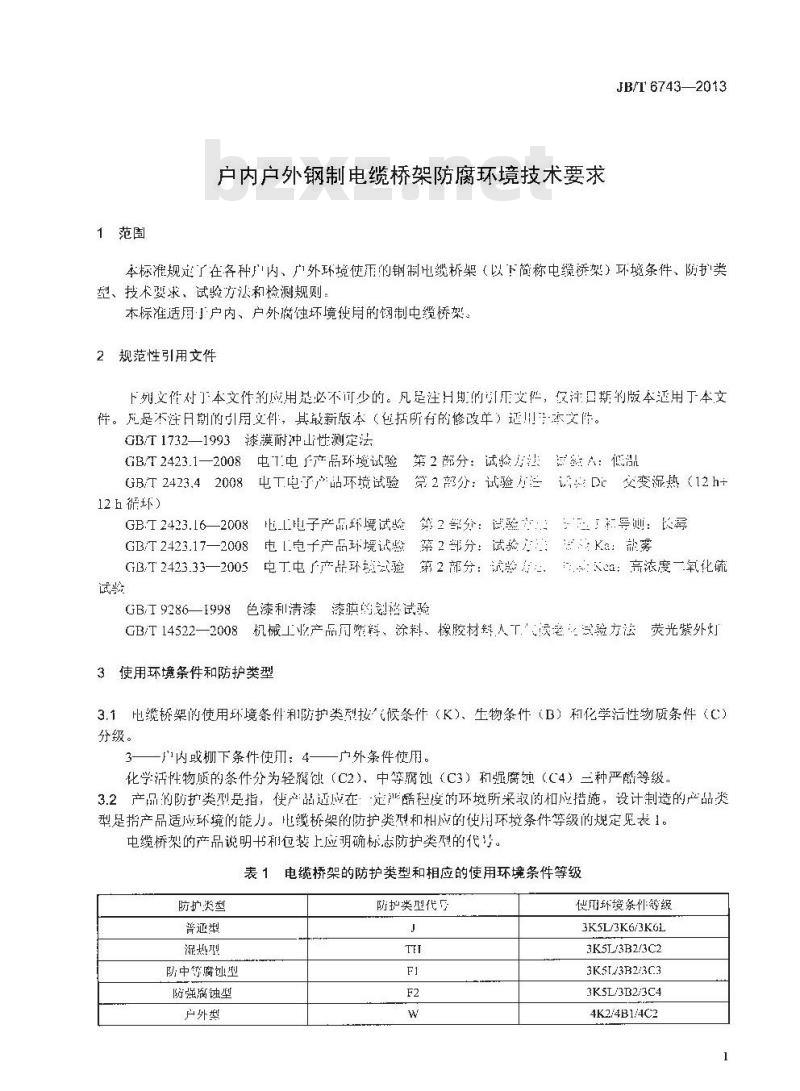 JB/T 6743-2013 户内户外钢制电缆桥架防腐环境技术要求