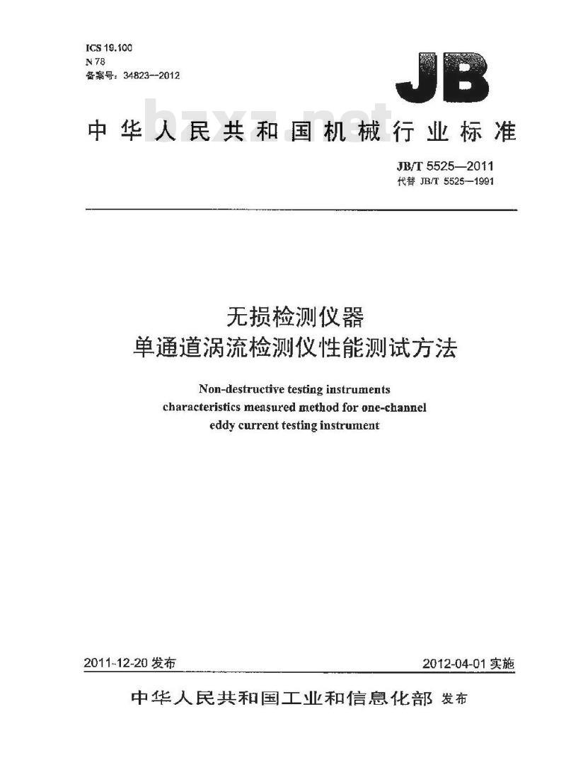 JB/T 5525-2011 无损检测仪器 单通道涡流检测仪性能测试方法