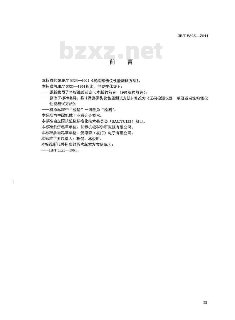 JB/T 5525-2011 无损检测仪器 单通道涡流检测仪性能测试方法