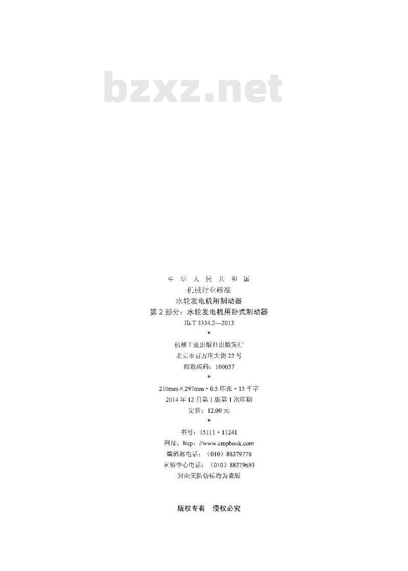 JB/T 3334.2-2013 水轮发电机用制动器 第2部分 水轮发电机用卧式制动器
