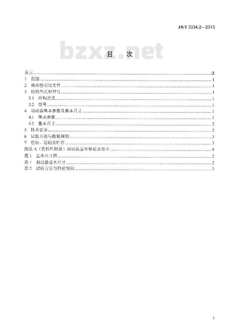 JB/T 3334.2-2013 水轮发电机用制动器 第2部分 水轮发电机用卧式制动器