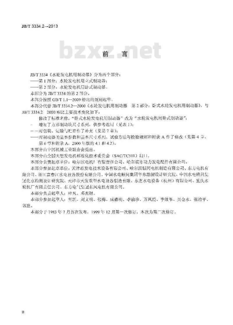 JB/T 3334.2-2013 水轮发电机用制动器 第2部分 水轮发电机用卧式制动器