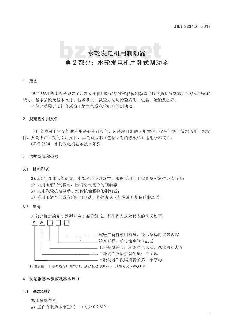 JB/T 3334.2-2013 水轮发电机用制动器 第2部分 水轮发电机用卧式制动器