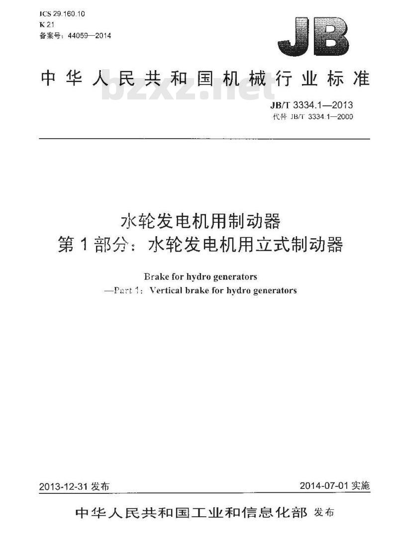 JB/T 3334.1-2013 水轮发电机用制动器 第1部分 水轮发电机用立式制动器