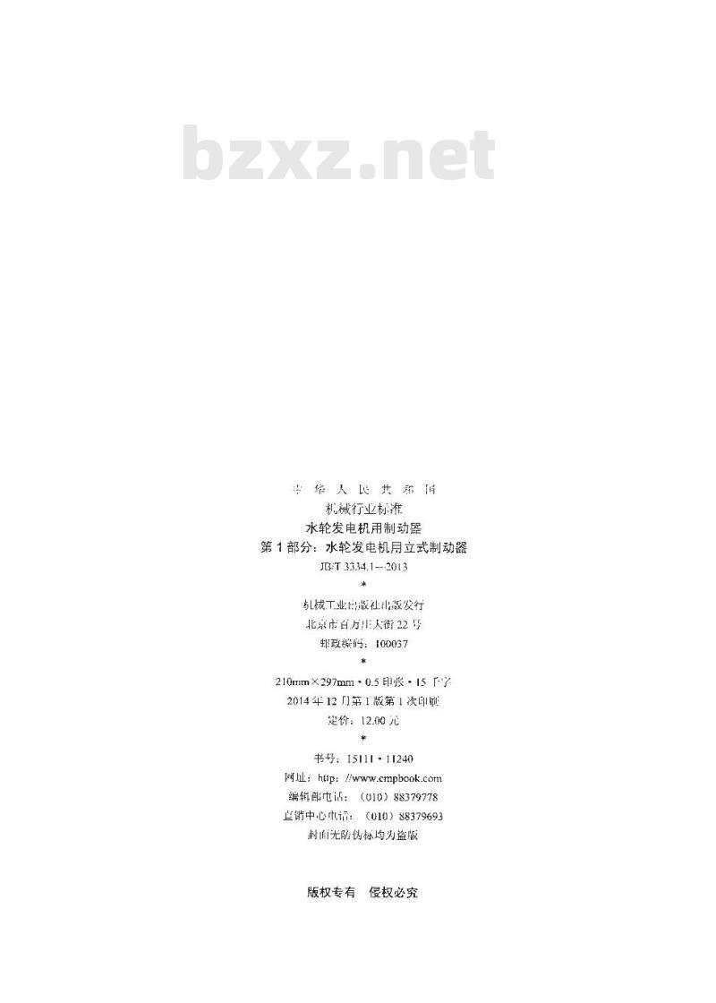JB/T 3334.1-2013 水轮发电机用制动器 第1部分 水轮发电机用立式制动器