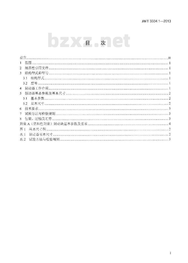 JB/T 3334.1-2013 水轮发电机用制动器 第1部分 水轮发电机用立式制动器